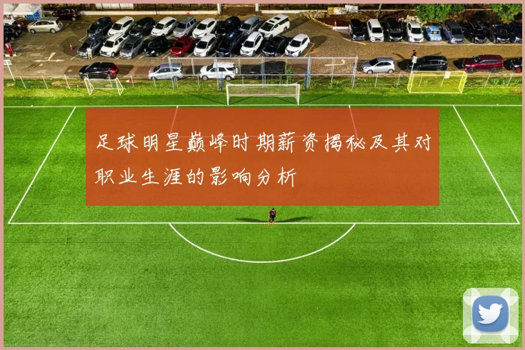 足球明星巅峰时期薪资揭秘及其对职业生涯的影响分析