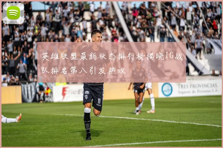 英雄联盟最新状态排行榜揭晓IG战队排名第八引发热议