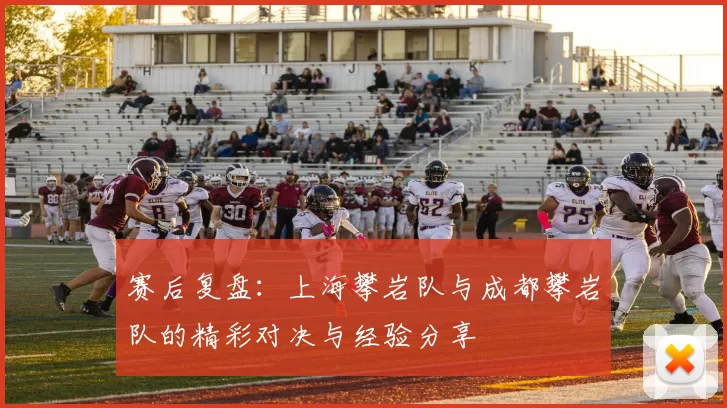 赛后复盘：上海攀岩队与成都攀岩队的精彩对决与经验分享