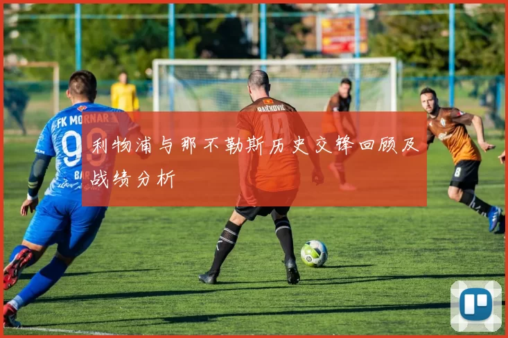利物浦与那不勒斯历史交锋回顾及战绩分析