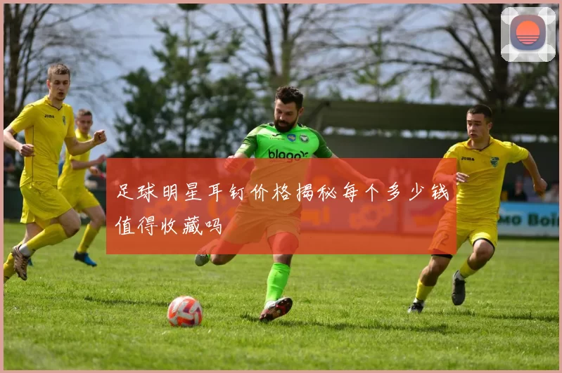 足球明星耳钉价格揭秘每个多少钱值得收藏吗