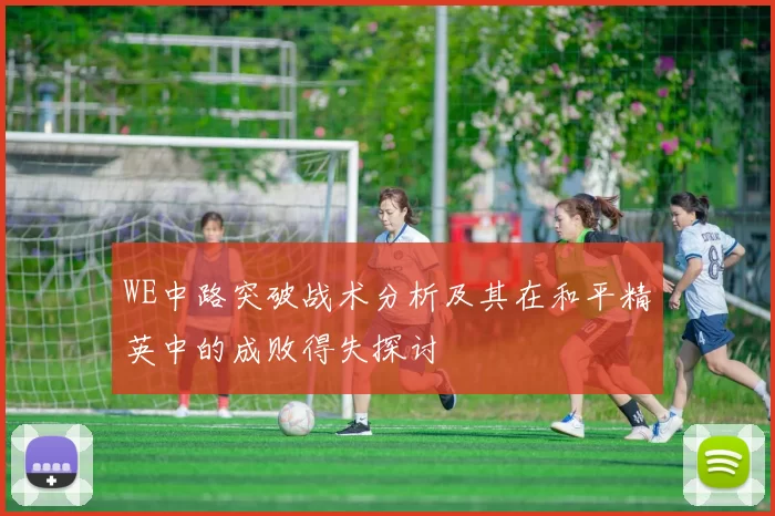 WE中路突破战术分析及其在和平精英中的成败得失探讨