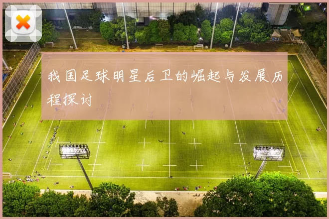 我国足球明星后卫的崛起与发展历程探讨