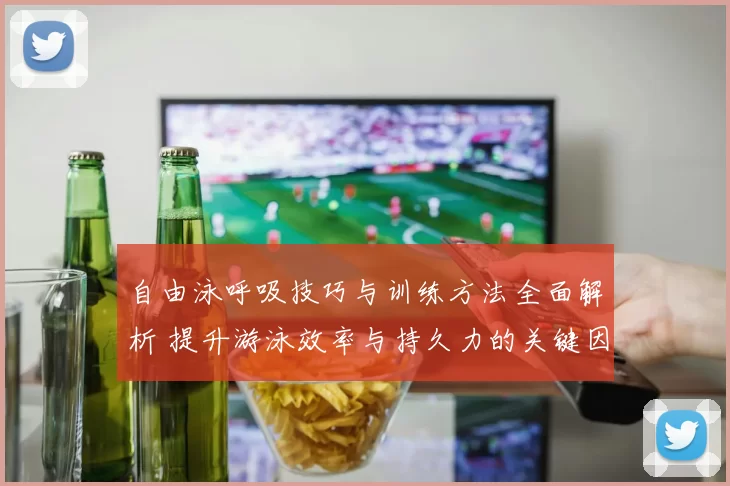 自由泳呼吸技巧与训练方法全面解析 提升游泳效率与持久力的关键因素