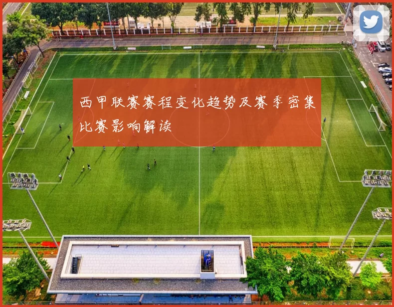 西甲联赛赛程变化趋势及赛季密集比赛影响解读