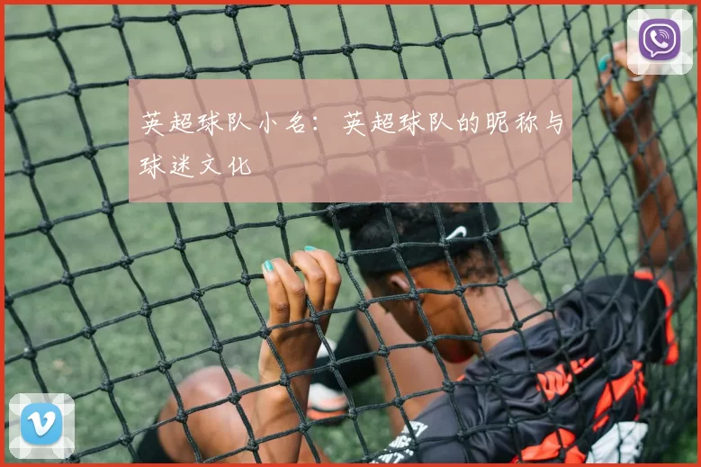 英超球队小名：英超球队的昵称与球迷文化