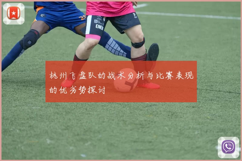 杭州飞盘队的战术分析与比赛表现的优劣势探讨