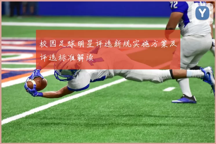 校园足球明星评选新规实施方案及评选标准解读