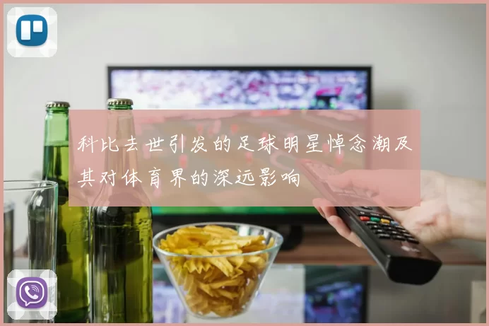 科比去世引发的足球明星悼念潮及其对体育界的深远影响