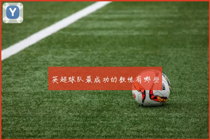 英超球队最成功的教练有哪些