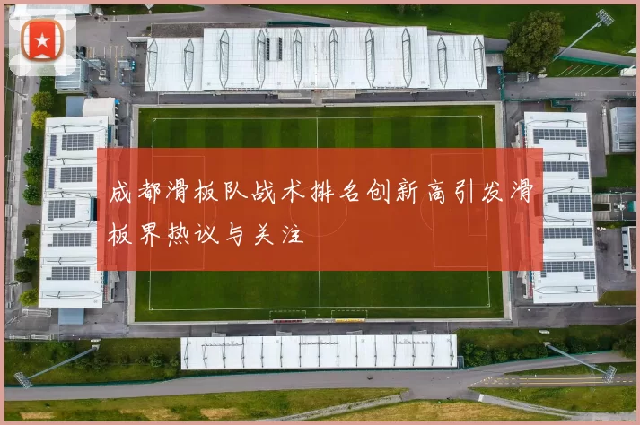 成都滑板队战术排名创新高引发滑板界热议与关注