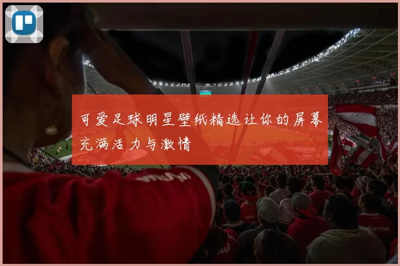 可爱足球明星壁纸精选让你的屏幕充满活力与激情