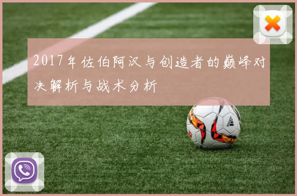2017年佐伯阿汉与创造者的巅峰对决解析与战术分析