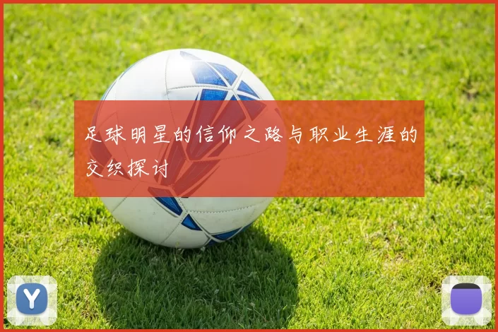 足球明星的信仰之路与职业生涯的交织探讨