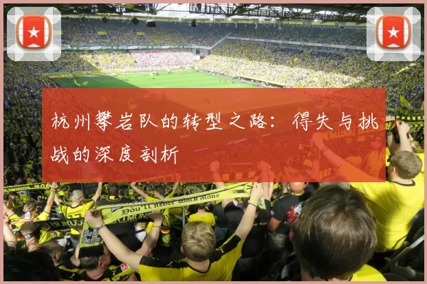 杭州攀岩队的转型之路：得失与挑战的深度剖析