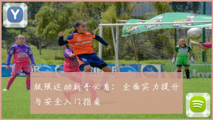 极限运动新手必看：全面实力提升与安全入门指南