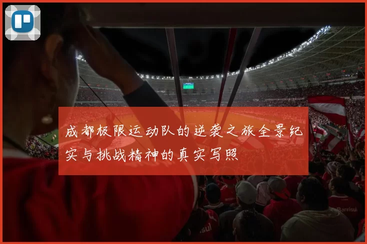 成都极限运动队的逆袭之旅全景纪实与挑战精神的真实写照