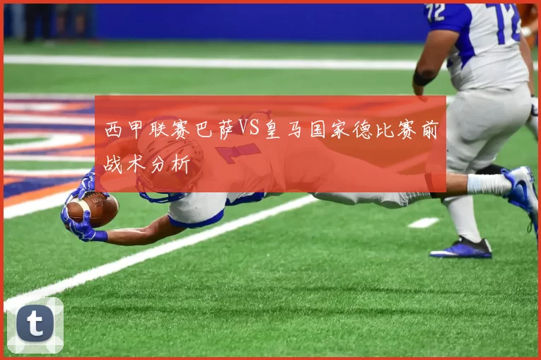 西甲联赛巴萨VS皇马国家德比赛前战术分析