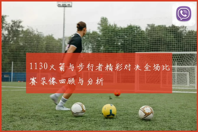 1130火箭与步行者精彩对决全场比赛录像回顾与分析