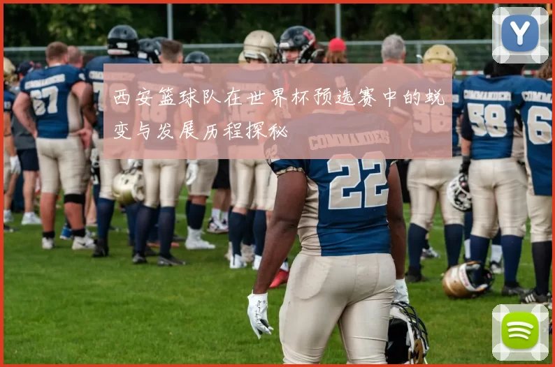 西安篮球队在世界杯预选赛中的蜕变与发展历程探秘