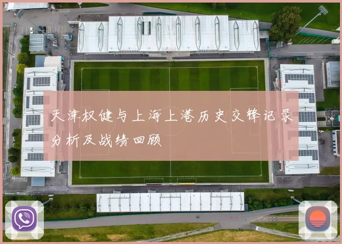 天津权健与上海上港历史交锋记录分析及战绩回顾