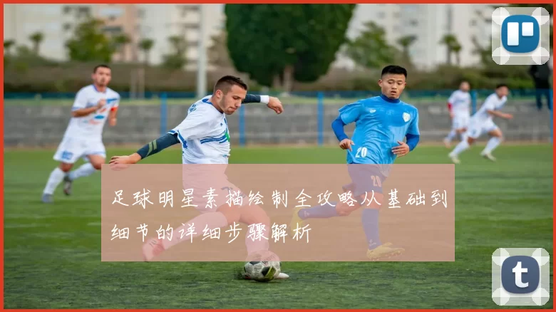足球明星素描绘制全攻略从基础到细节的详细步骤解析