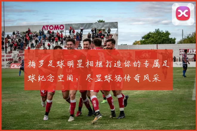 梅罗足球明星相框打造你的专属足球纪念空间，尽显球场传奇风采