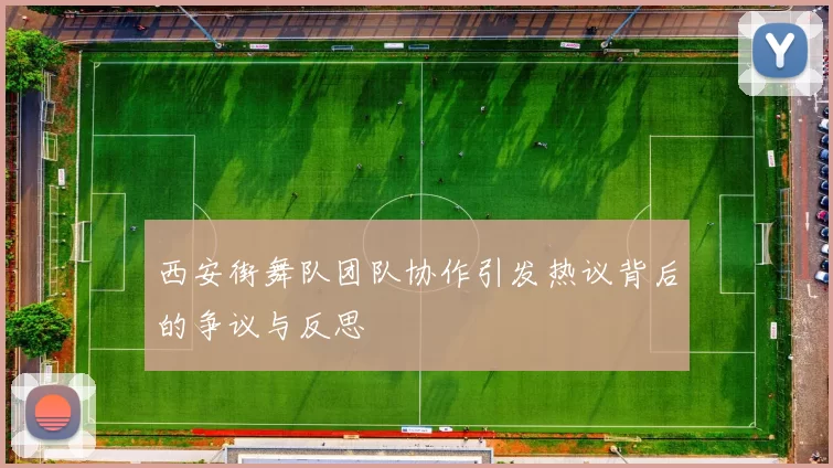 西安街舞队团队协作引发热议背后的争议与反思