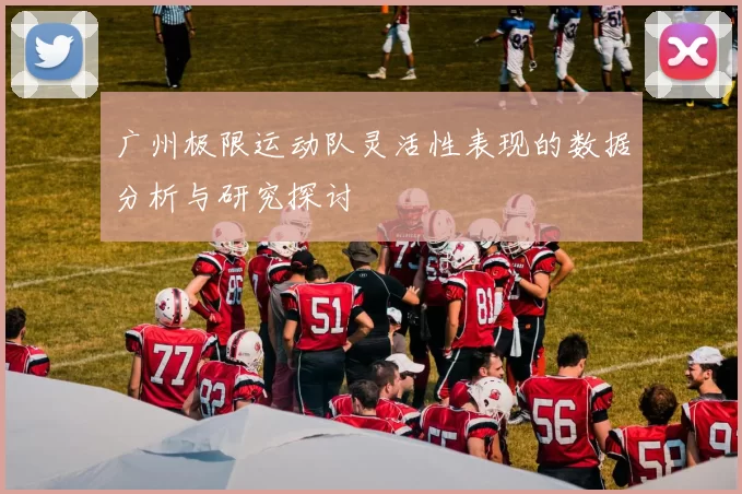 广州极限运动队灵活性表现的数据分析与研究探讨