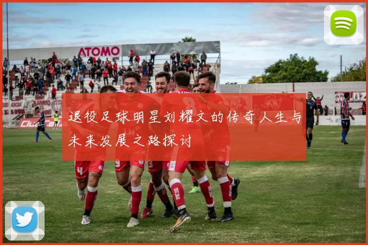 退役足球明星刘耀文的传奇人生与未来发展之路探讨