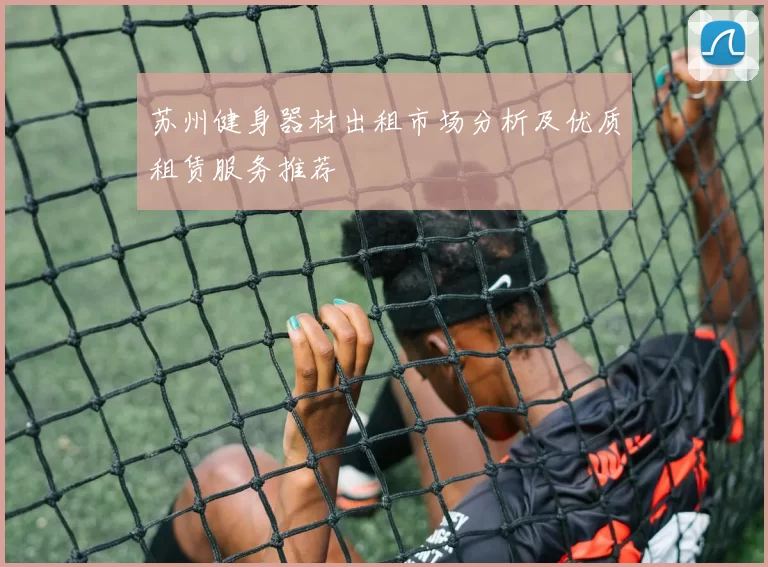 苏州健身器材出租市场分析及优质租赁服务推荐