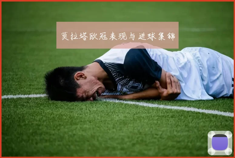 莫拉塔欧冠表现与进球集锦