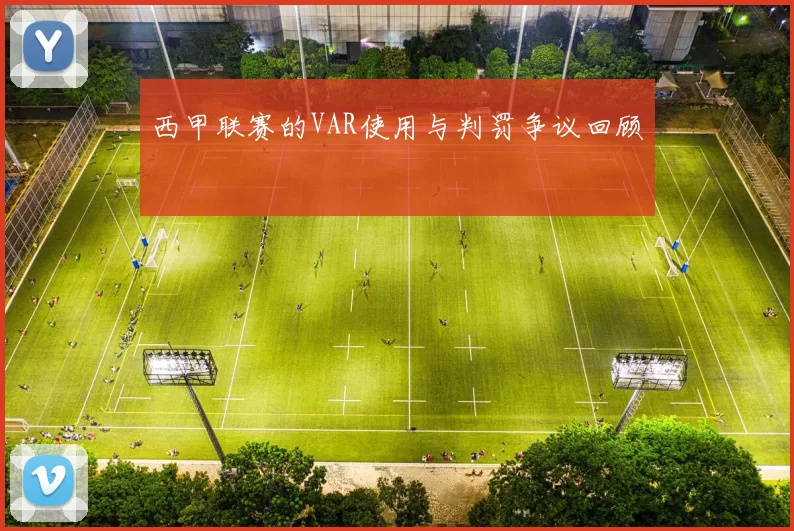 西甲联赛的VAR使用与判罚争议回顾