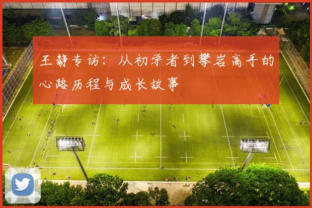 王静专访：从初学者到攀岩高手的心路历程与成长故事