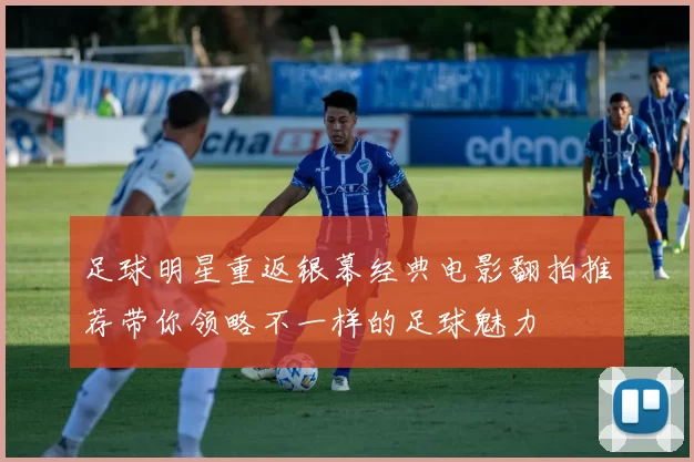 足球明星重返银幕经典电影翻拍推荐带你领略不一样的足球魅力
