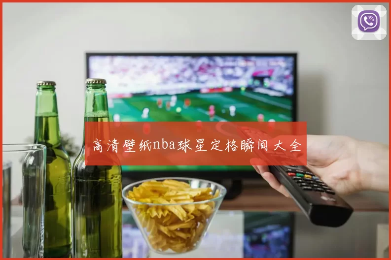高清壁纸nba球星定格瞬间大全