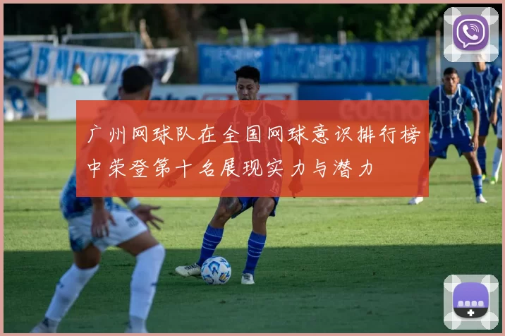 广州网球队在全国网球意识排行榜中荣登第十名展现实力与潜力