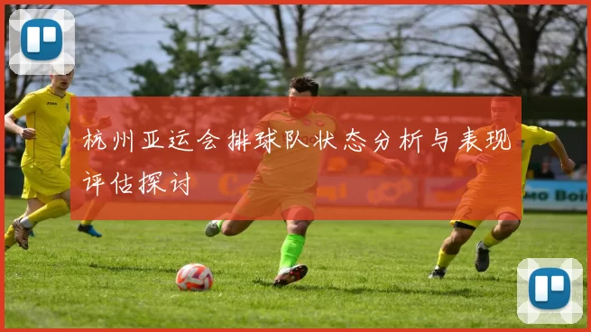 杭州亚运会排球队状态分析与表现评估探讨
