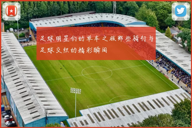 足球明星们的单车之旅那些骑行与足球交织的精彩瞬间