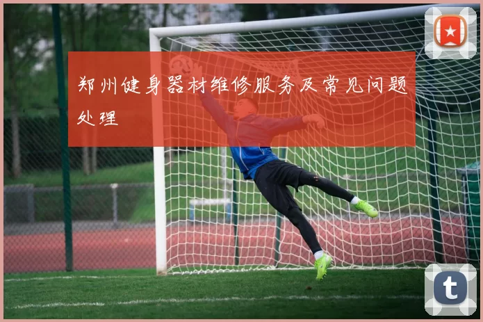 郑州健身器材维修服务及常见问题处理