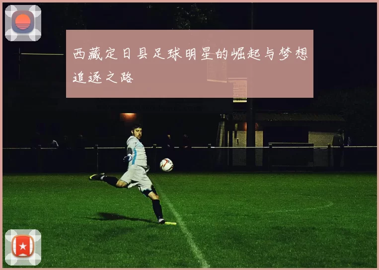 西藏定日县足球明星的崛起与梦想追逐之路