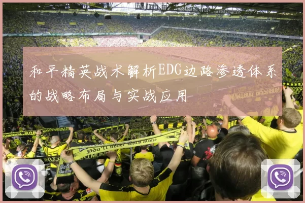 和平精英战术解析EDG边路渗透体系的战略布局与实战应用