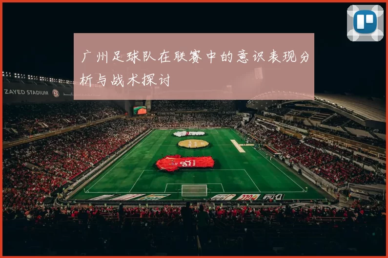 广州足球队在联赛中的意识表现分析与战术探讨