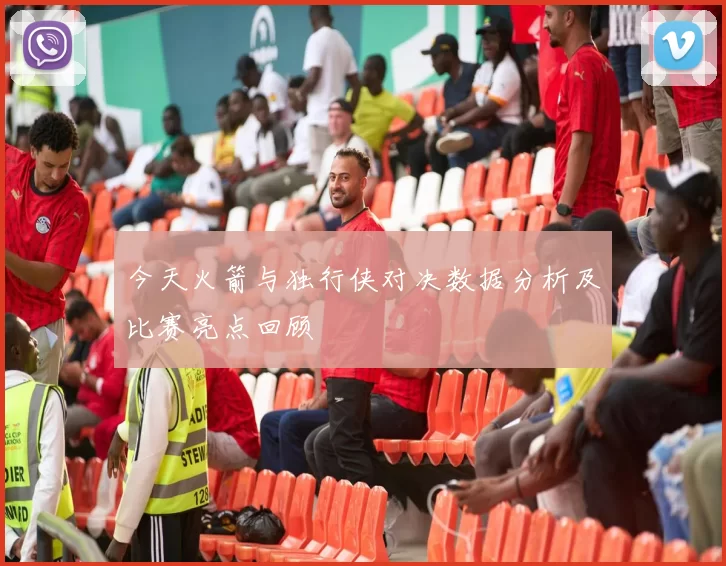 今天火箭与独行侠对决数据分析及比赛亮点回顾