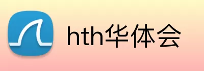 hth华体会 Logo